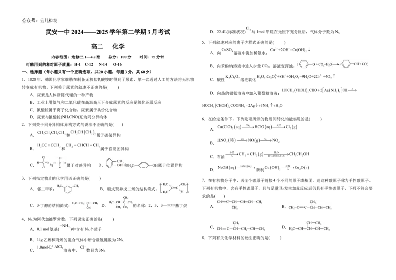 高二3月化学试卷(1)_2024-2025高二（7-7月题库）_2025年04月试卷(1)_0401河北省邯郸市武安市第一中学2024-2025学年高二下学期3月月考