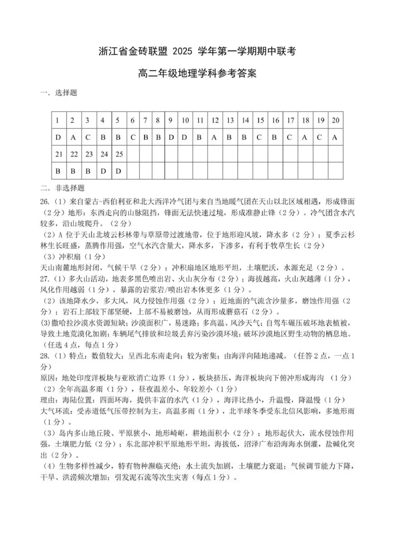 高二地理答案(1)_251207浙江省金砖高中联盟2025-2026学年高二上学期11月期中考试（全）_浙江省金砖联盟2025-2026学年高二上学期11月期中地理试题（图片版，含答案）