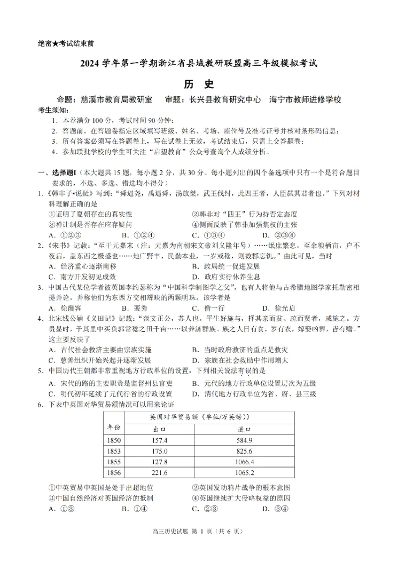 浙江省县域教研联盟2025届高三摸底考试历史_2024-2025高三（6-6月题库）_2024年12月试卷_1208浙江省县域教研联盟2025届高三摸底考试_浙江省县域教研联盟2025届高三摸底考试历史
