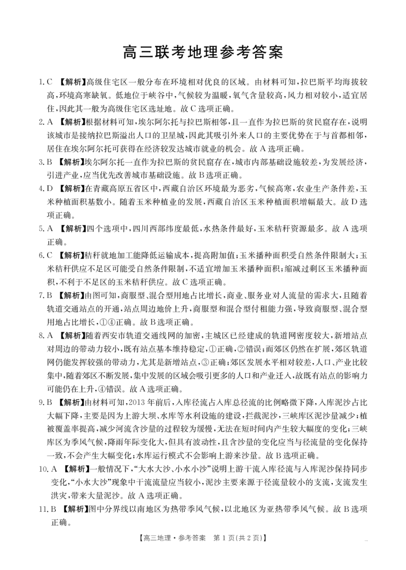 高三10月联考地理试卷答案解析_2024-2025高三（6-6月题库）_2024年10月试卷_1027贵州省金太阳2024-2025学年高三上学期10月联考_贵州省金太阳2024-2025学年高三上学期10月联考地理试题