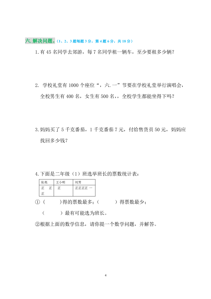 人教二年级数学下册期末检测⑥卷及答案_小学1-6年级全部试卷_数学_二年级_3-7-4、小学二年级数学下册_3-7-4-2、练习题、作业、试题、试卷_人教版_期末测试卷