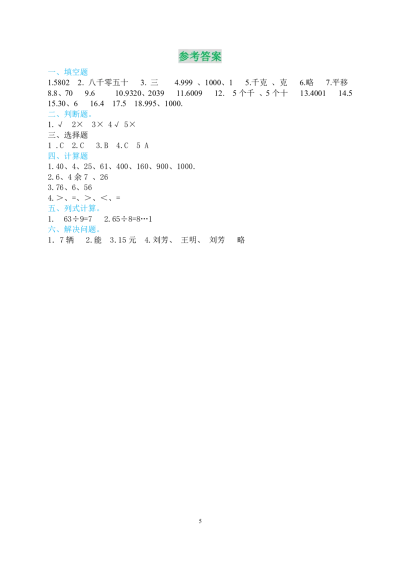 人教二年级数学下册期末检测⑥卷及答案_小学1-6年级全部试卷_数学_二年级_3-7-4、小学二年级数学下册_3-7-4-2、练习题、作业、试题、试卷_人教版_期末测试卷