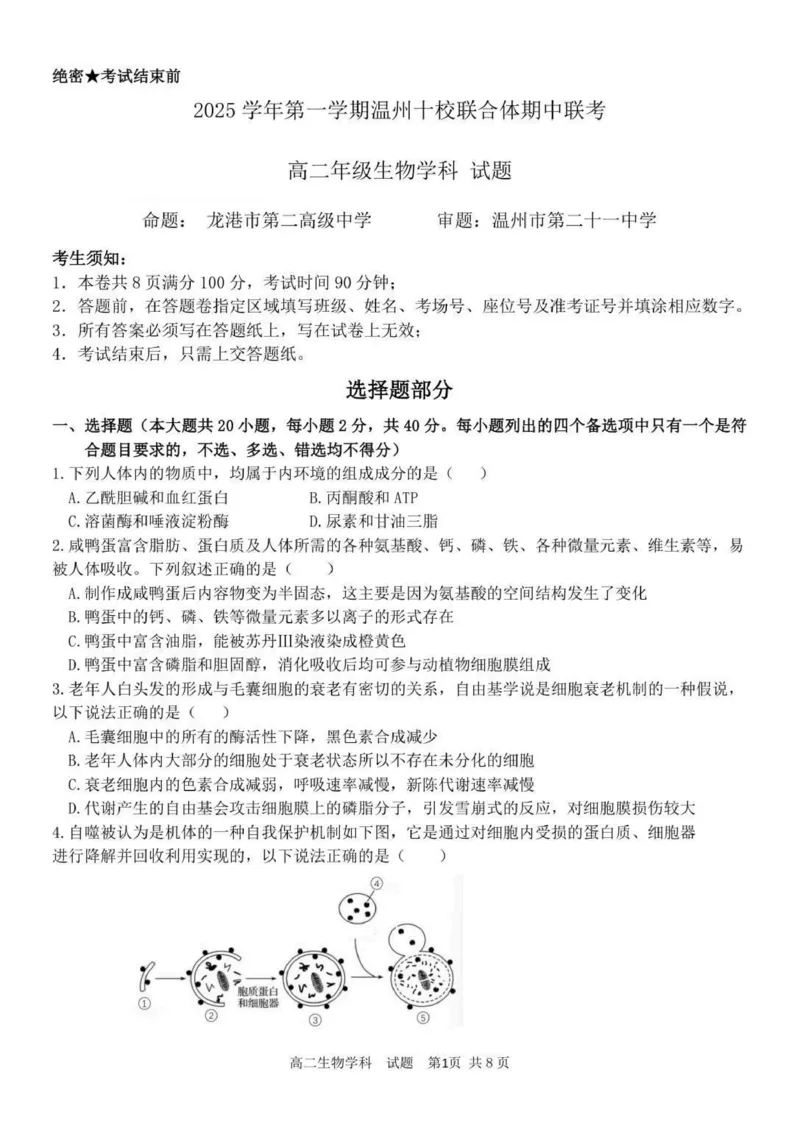 高二生物试卷_251210浙江省温州十校联合体2025-2026学年高二上学期11月期中（全）_浙江省温州十校2025-2026学年高二上学期11月期中生物试题（PDF版，含答案）