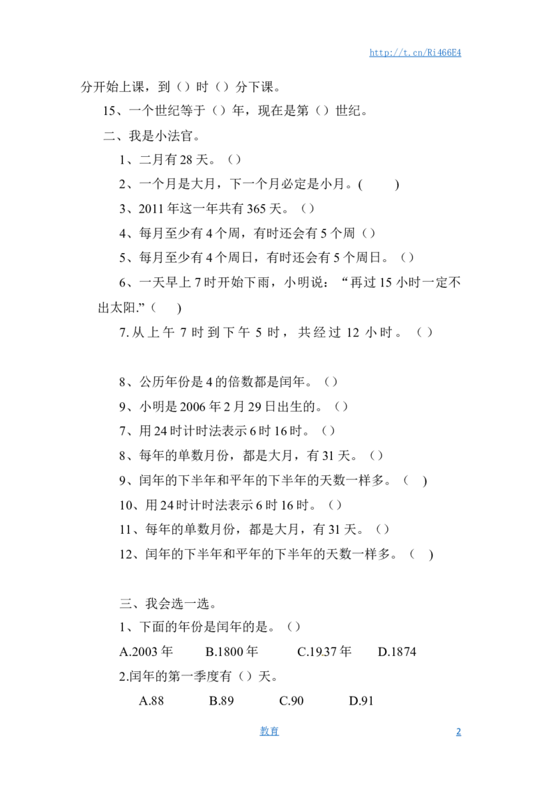 三年级下册数学一课一练-年、月、日3-苏教版_小学1-6年级全部试卷_数学_三年级_3-8-4、小学三年级数学下册_3-8-4-2、练习题、作业、试题、试卷_苏教版_课时练