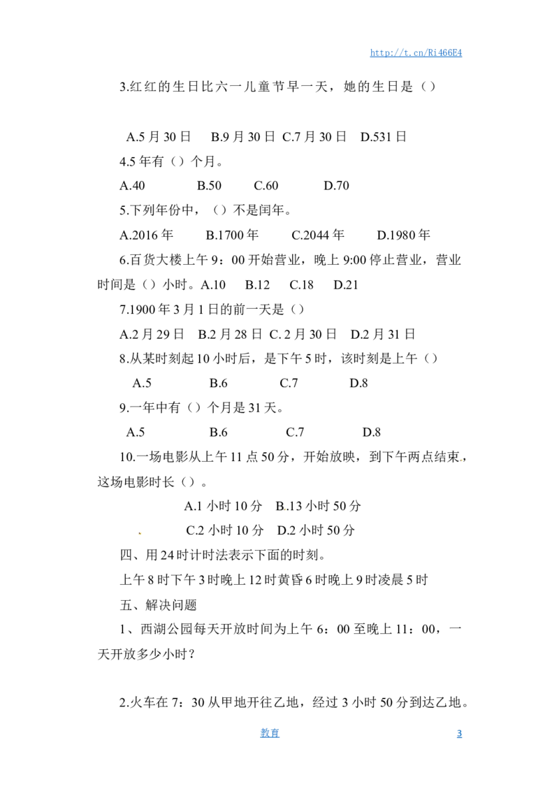 三年级下册数学一课一练-年、月、日3-苏教版_小学1-6年级全部试卷_数学_三年级_3-8-4、小学三年级数学下册_3-8-4-2、练习题、作业、试题、试卷_苏教版_课时练