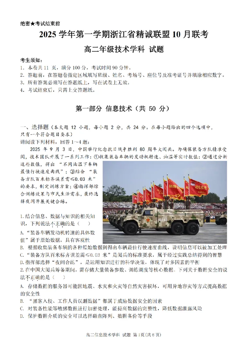 技术卷-2510高二精诚联盟_2025年10月高二试卷_251013浙江精诚联盟2025-2026学年高二上学期10月联考（全）_浙江精诚联盟2025-2026学年高二上学期10月联考技术试题