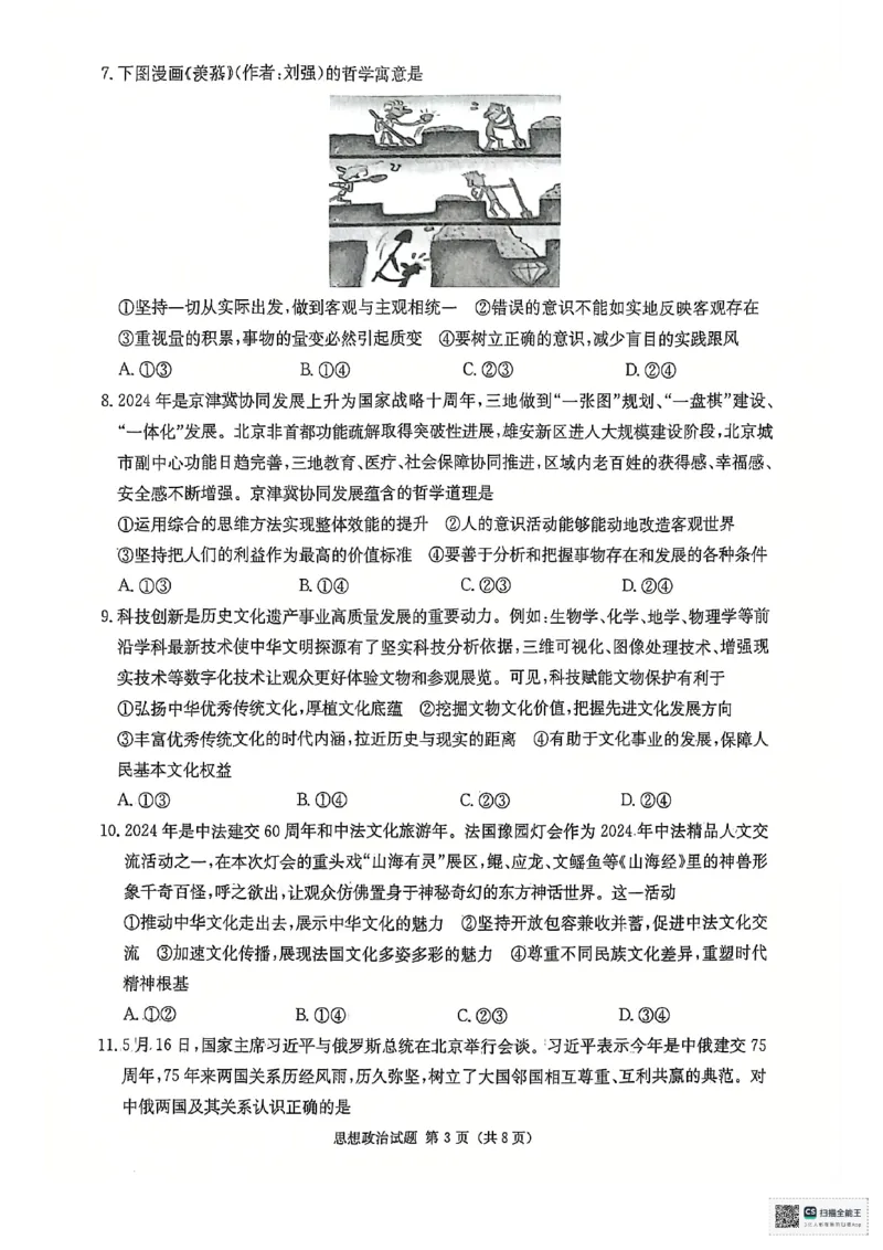 湖南省2025届高三九校联盟第一次联考政治_2024-2025高三（6-6月题库）_2024年12月试卷_12152025届湖南省九校联盟高三上学期第一次联考（一模）_湖南省2025届高三九校联盟第一次联考政治