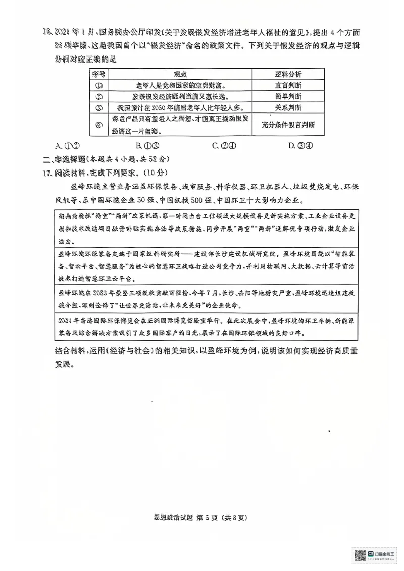 湖南省2025届高三九校联盟第一次联考政治_2024-2025高三（6-6月题库）_2024年12月试卷_12152025届湖南省九校联盟高三上学期第一次联考（一模）_湖南省2025届高三九校联盟第一次联考政治