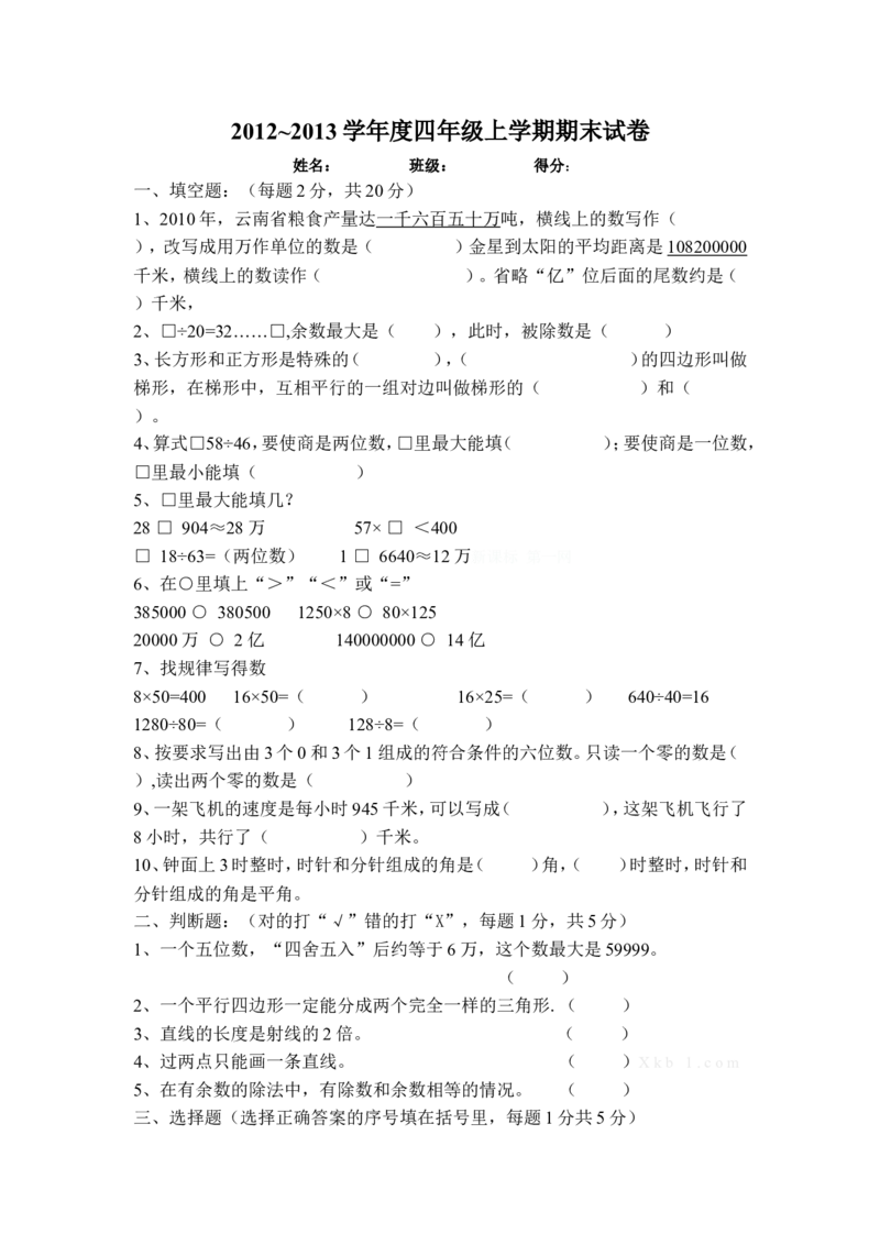 人教版四年级上册数学期末试题7_小学1-6年级全部试卷_数学_四年级_3-9-3、小学四年级数学上册_3-9-3-2、练习题、作业、试题、试卷_人教版_期末测试卷
