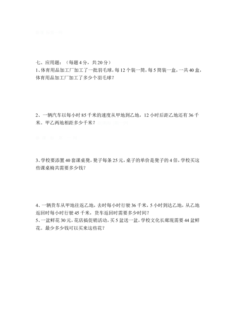 人教版四年级上册数学期末试题7_小学1-6年级全部试卷_数学_四年级_3-9-3、小学四年级数学上册_3-9-3-2、练习题、作业、试题、试卷_人教版_期末测试卷