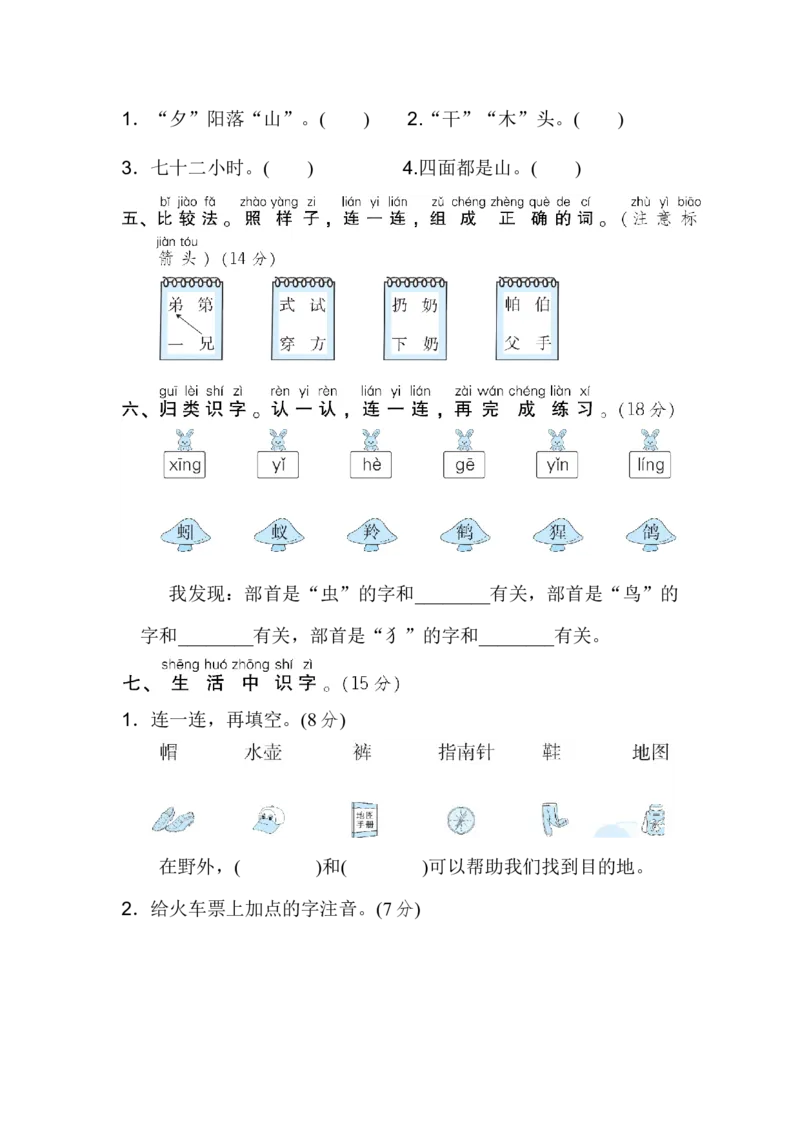 二年级上册语文期末专项训练卷期末专项训练-识字方法汇总含答案_小学1-6年级全部试卷_语文_二年级_3-7-1、小学二年级语文上册_3-7-1-2、练习题、作业、试题、试卷_通用