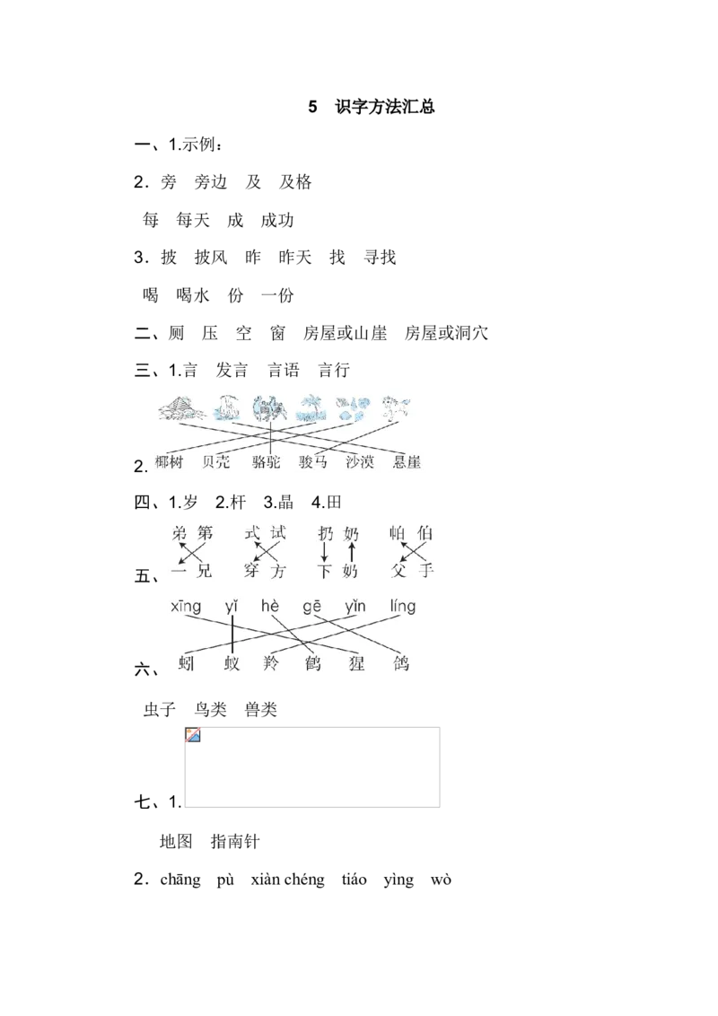 二年级上册语文期末专项训练卷期末专项训练-识字方法汇总含答案_小学1-6年级全部试卷_语文_二年级_3-7-1、小学二年级语文上册_3-7-1-2、练习题、作业、试题、试卷_通用