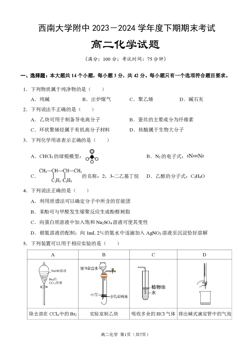 高二下期末+化学_2024-2025高二（7-7月题库）_2024年07月试卷_0711重庆市（西南大学附属中学校&重庆八中）2023&mdash;2024学年高二下学期期末考试