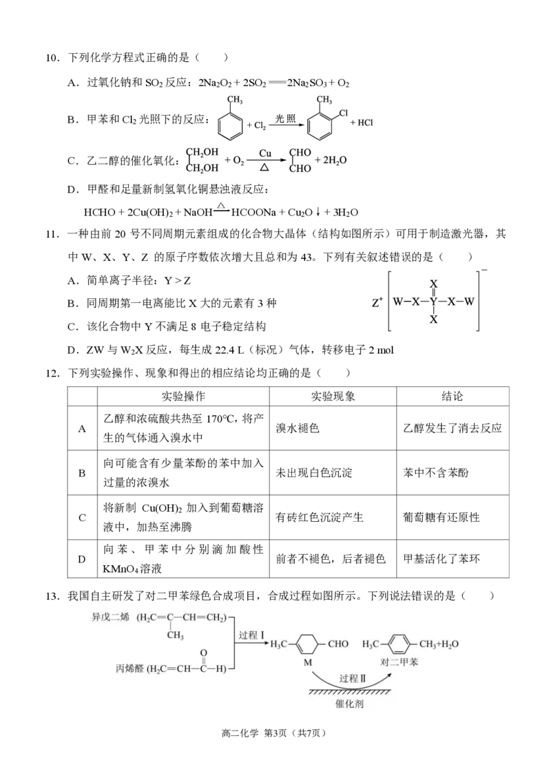 高二下期末+化学_2024-2025高二（7-7月题库）_2024年07月试卷_0711重庆市（西南大学附属中学校&重庆八中）2023&mdash;2024学年高二下学期期末考试