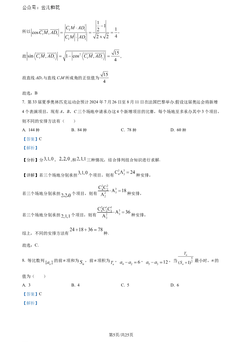 精品解析：安徽省黄山市2023-2024学年高二下学期7月期末质量检测数学试题（解析版）_2024-2025高二（7-7月题库）_2024年07月试卷_0722安徽省黄山市2023-2024学年高二下学期7月期末考试