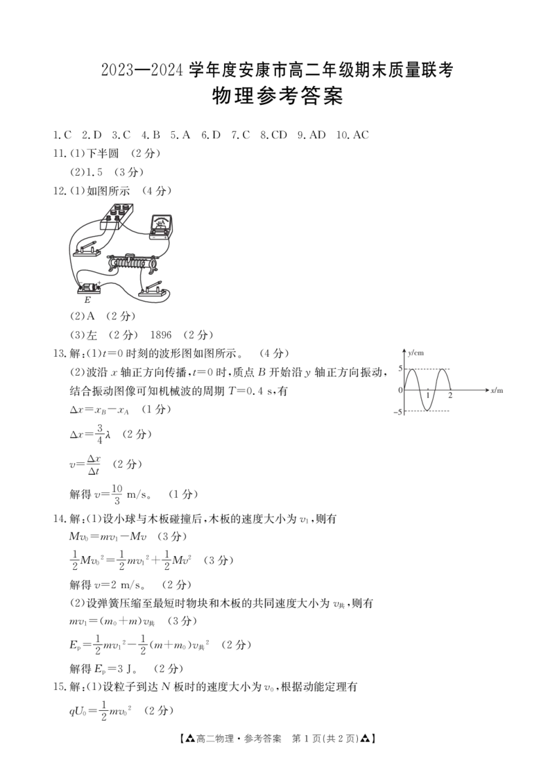 物理答案_2024-2025高二（7-7月题库）_2024年07月试卷_0703陕西省安康市2023-2024学年高二下学期6月期末质量联考_陕西省安康市2023-2024学年高二下学期6月期末质量联考物理