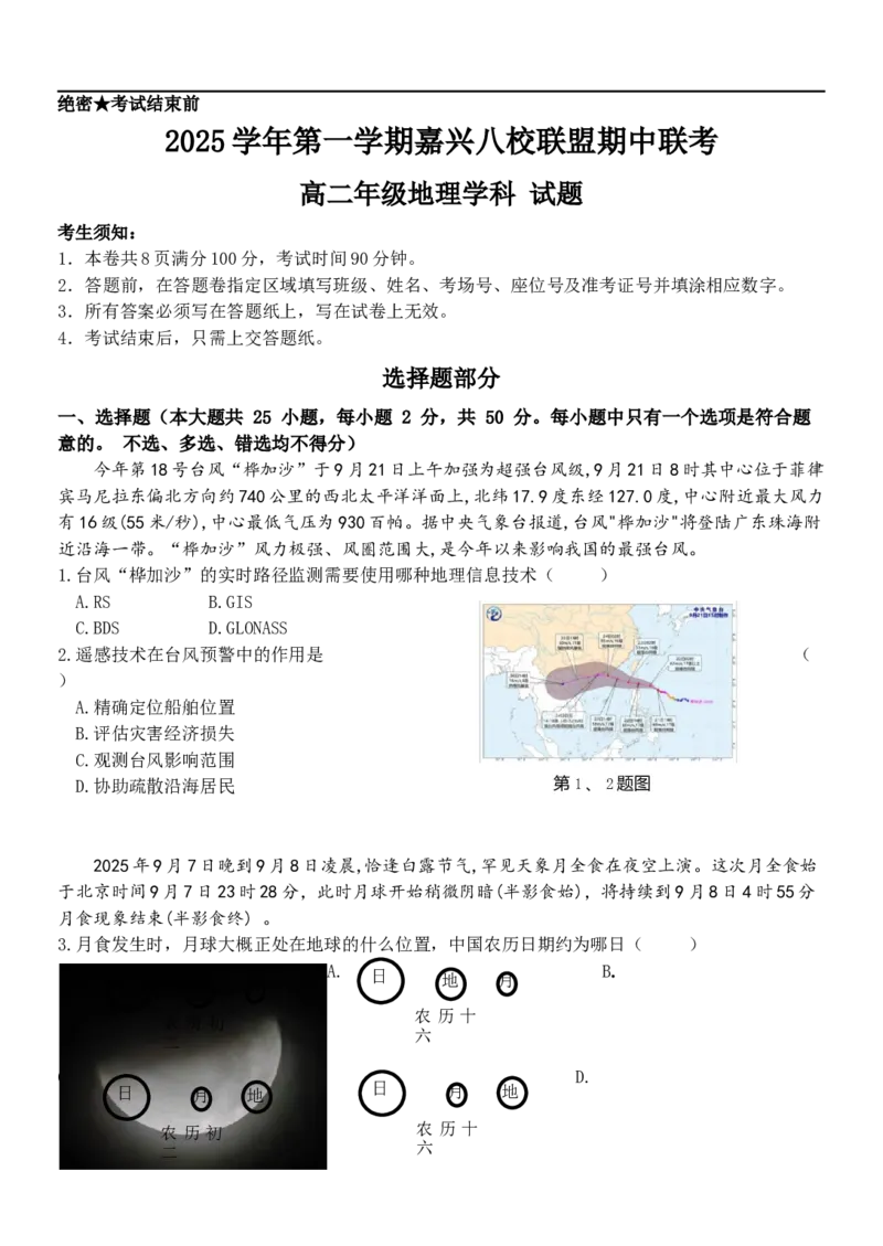 浙江省嘉兴八校2025-2026学年高二上学期11月期中地理试题（含答案）_2025年11月高二试卷_251109浙江省嘉兴市八校联盟2025-2026学年高二上学期期中考试（全）