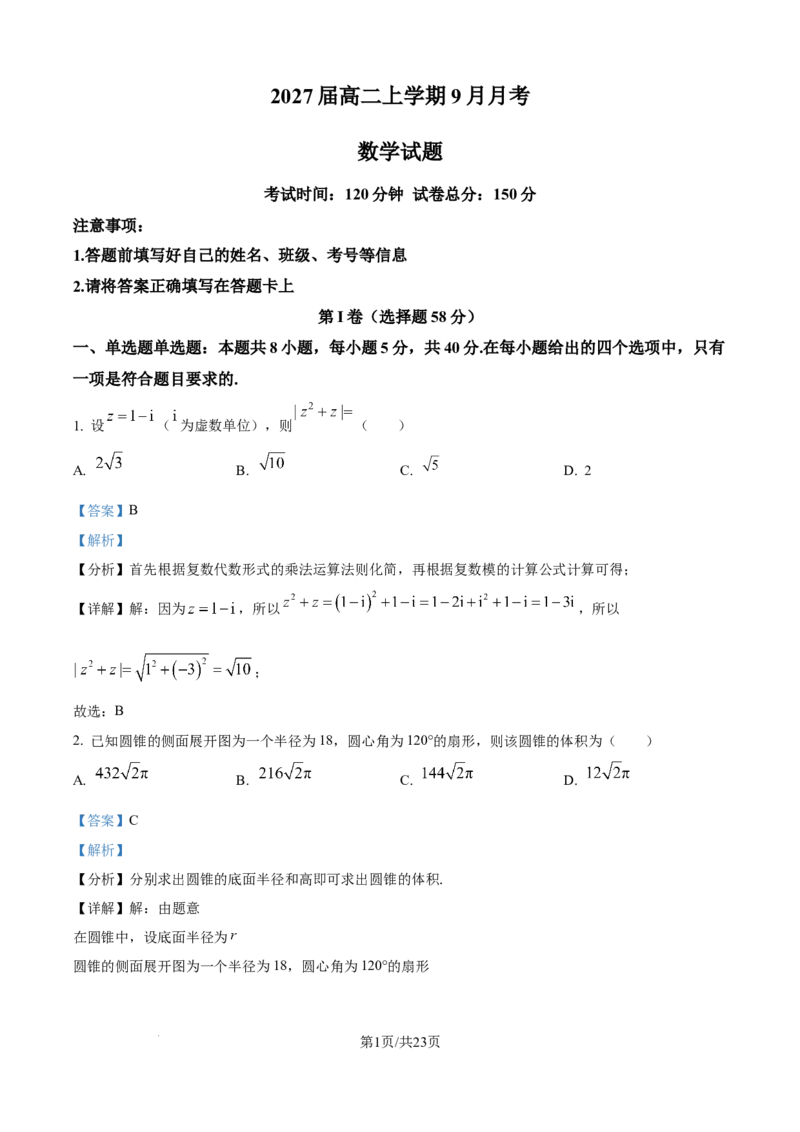 精品解析：四川省仁寿第一中学校南校区2025-2026学年高二上学期9月月考数学试题（解析版）_2025年10月高二试卷