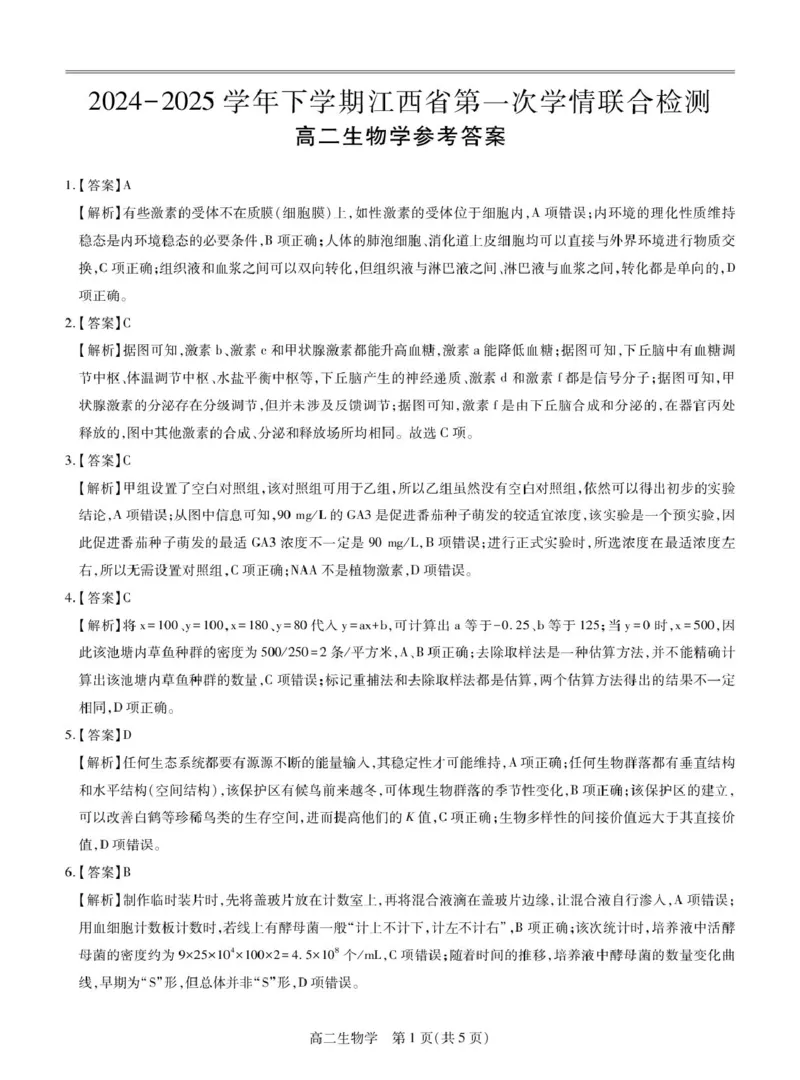 答案_2024-2025高二（7-7月题库）_2025年03月试卷_0316江西省多校联考2024-2025学年高二下学期3月月考_江西省多校联考2024-2025学年高二下学期3月月考生物学试题（PDF版，含答案）