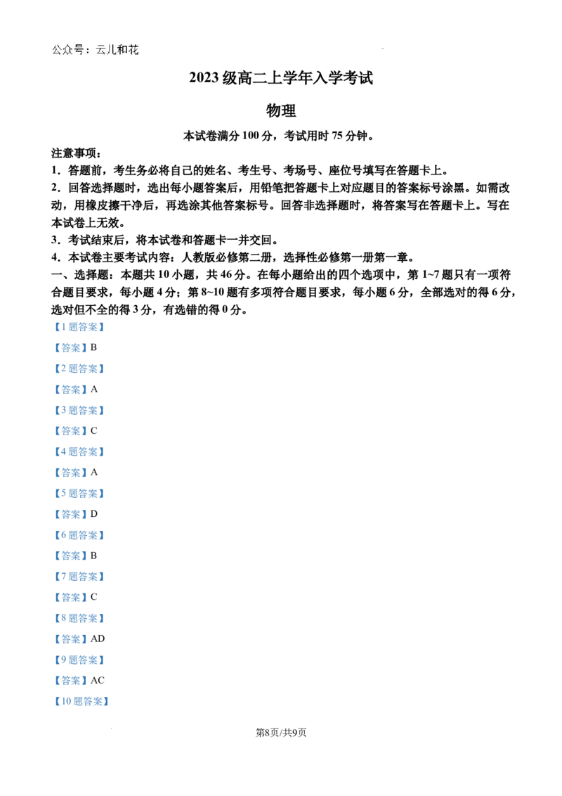 黑龙江省龙东十校2024-2025学年高二上学期开学物理试题+答案_2024-2025高二（7-7月题库）_2024年09月试卷_0903黑龙江省龙东十校2024-2025学年高二上学期开学考试