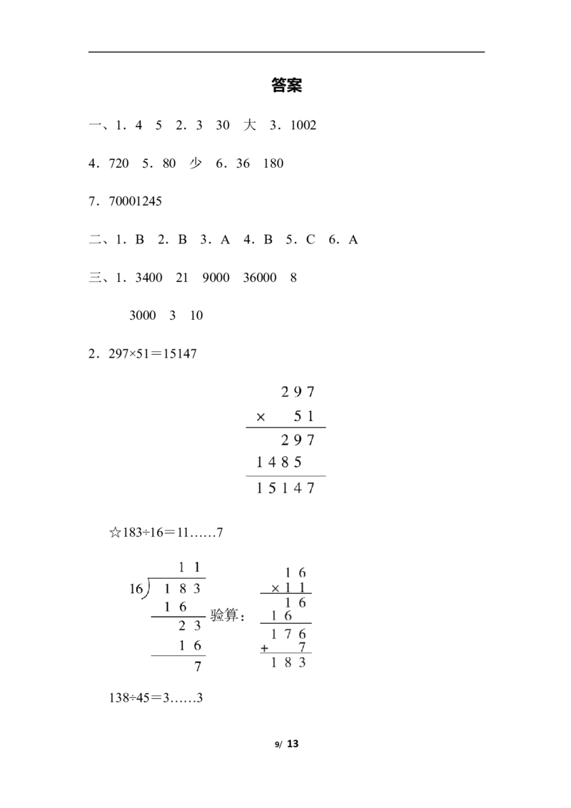专项复习素质评价易错题_小学1-6年级全部试卷_数学_四年级_3-9-3、小学四年级数学上册_3-9-3-2、练习题、作业、试题、试卷_北师大版_专项练习
