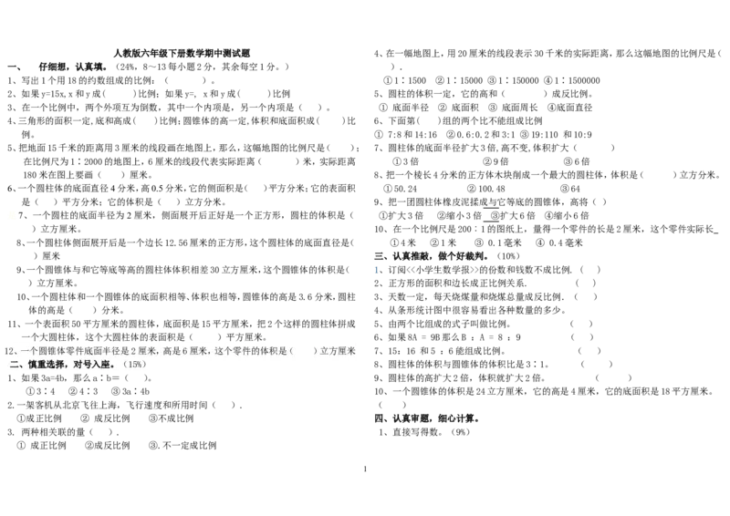 人教版小学六年级下册数学期中测试题_小学1-6年级全部试卷_数学_六年级_3-11-4、小学六年级数学下册_3-11-4-2、练习题、作业、试题、试卷_人教版_期中测试卷