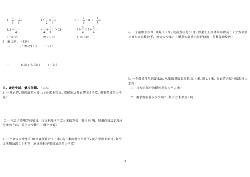 人教版小学六年级下册数学期中测试题_小学1-6年级全部试卷_数学_六年级_3-11-4、小学六年级数学下册_3-11-4-2、练习题、作业、试题、试卷_人教版_期中测试卷