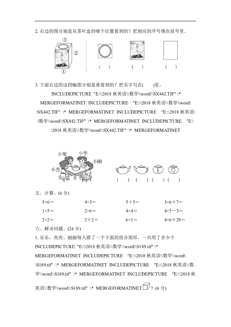 人教版二年级数学上册-单元测试卷-观察物体-第5单元过关检测卷-答案_小学1-6年级全部试卷_数学_二年级_3-7-3、小学二年级数学上册_3-7-3-2、练习题、作业、试题、试卷_人教版_单元测试卷