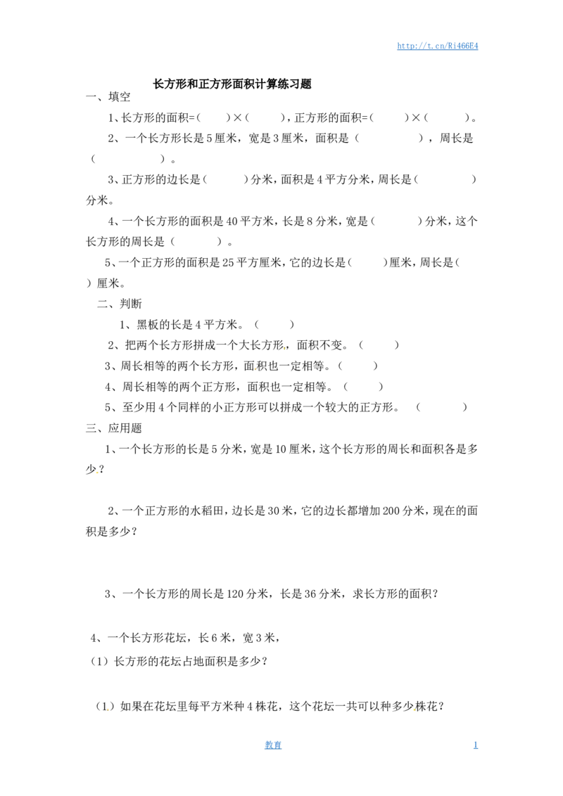 三年级下册数学一课一练-长方形和正方形的面积2-苏教版_小学1-6年级全部试卷_数学_三年级_3-8-4、小学三年级数学下册_3-8-4-2、练习题、作业、试题、试卷_苏教版_课时练