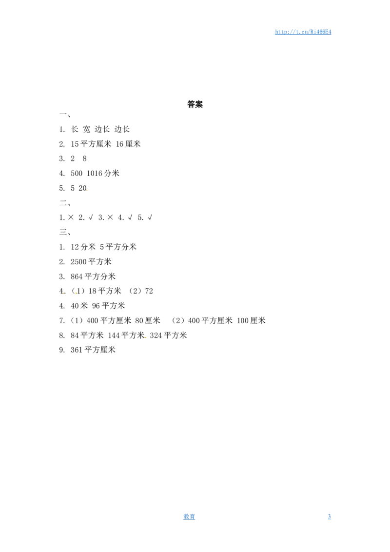 三年级下册数学一课一练-长方形和正方形的面积2-苏教版_小学1-6年级全部试卷_数学_三年级_3-8-4、小学三年级数学下册_3-8-4-2、练习题、作业、试题、试卷_苏教版_课时练