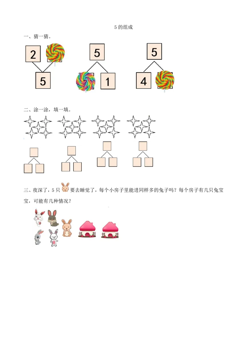 人教版-一年级上册数学-课时练习题+答案-第三单元3.65的组成_小学1-6年级全部试卷_数学_一年级_3-6-3、小学一年级数学上册_3-6-3-2、练习题、作业、试题、试卷_人教版_课时练