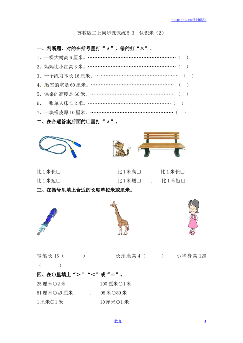 二年级上册数学一课一练-53认识米（2）-苏教版_小学1-6年级全部试卷_数学_二年级_3-7-3、小学二年级数学上册_3-7-3-2、练习题、作业、试题、试卷_苏教版_课时练