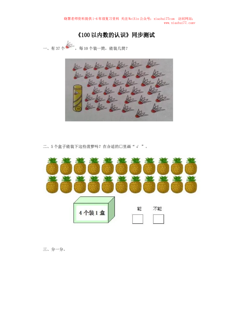 一年级下数学同步检测-100以内数的认识6(含答案解析）-人教新课标_小学1-6年级全部试卷_数学_一年级_3-6-4、小学一年级数学下册_3-6-4-2、练习题、作业、试题、试卷_人教版_同步练习