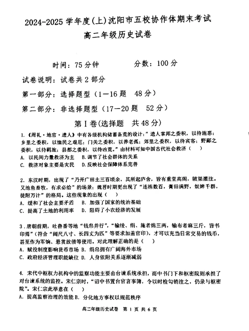 辽宁省沈阳市五校协作体2024-2025学年高二上学期期末联考历史试卷（图片版含答案）_2024-2025高二（7-7月题库）_2025年01月试卷