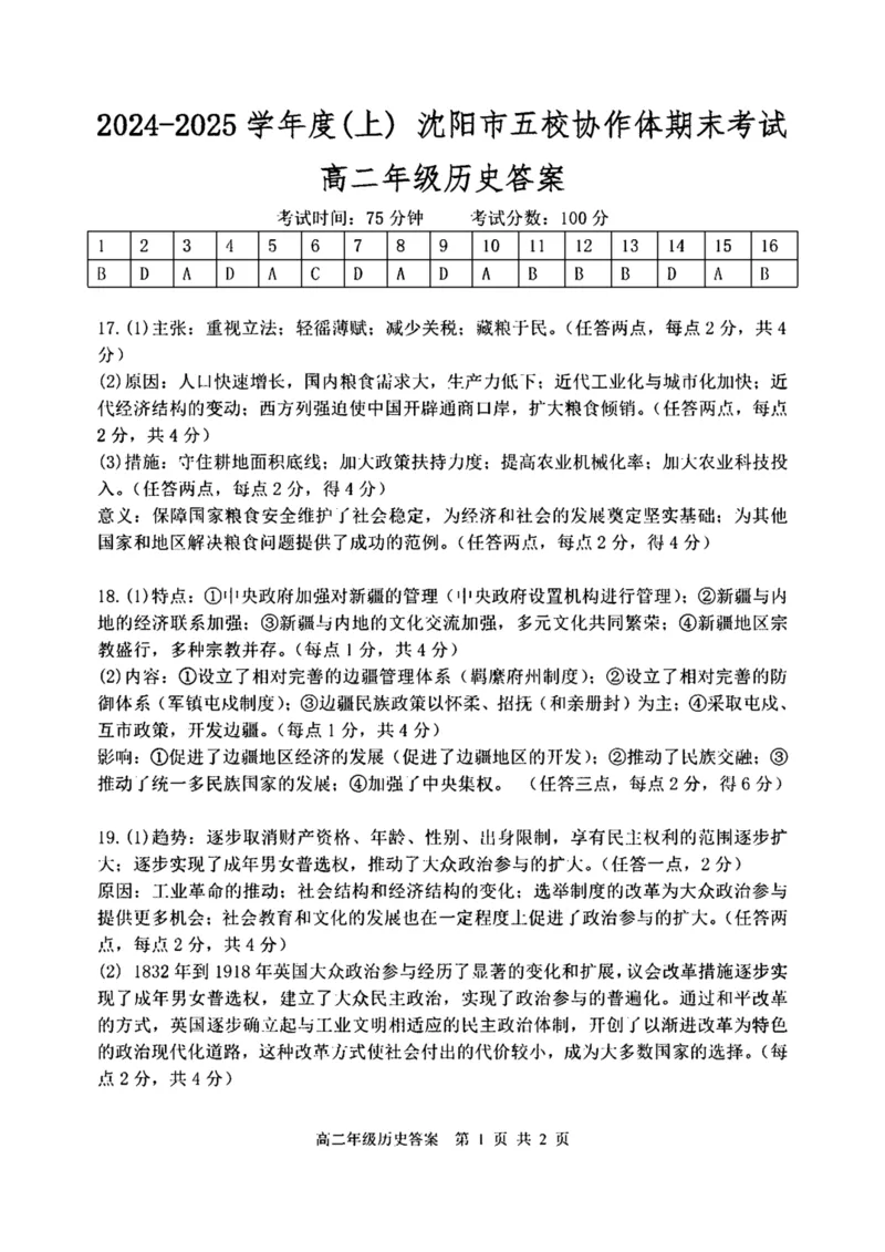 辽宁省沈阳市五校协作体2024-2025学年高二上学期期末联考历史试卷（图片版含答案）_2024-2025高二（7-7月题库）_2025年01月试卷