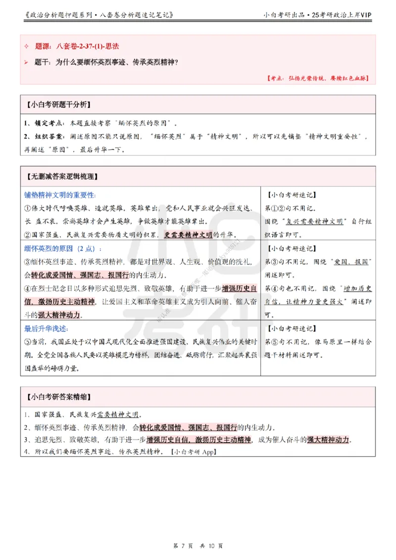 八套卷分析题速记笔记&middot;第2套小白考研_2026考公资料_（49）政治理论合集_政治理论合集_2025考研政治pdf（笔记）_肖秀荣考研政治_25肖秀荣《八套卷》+浓缩背诵合集