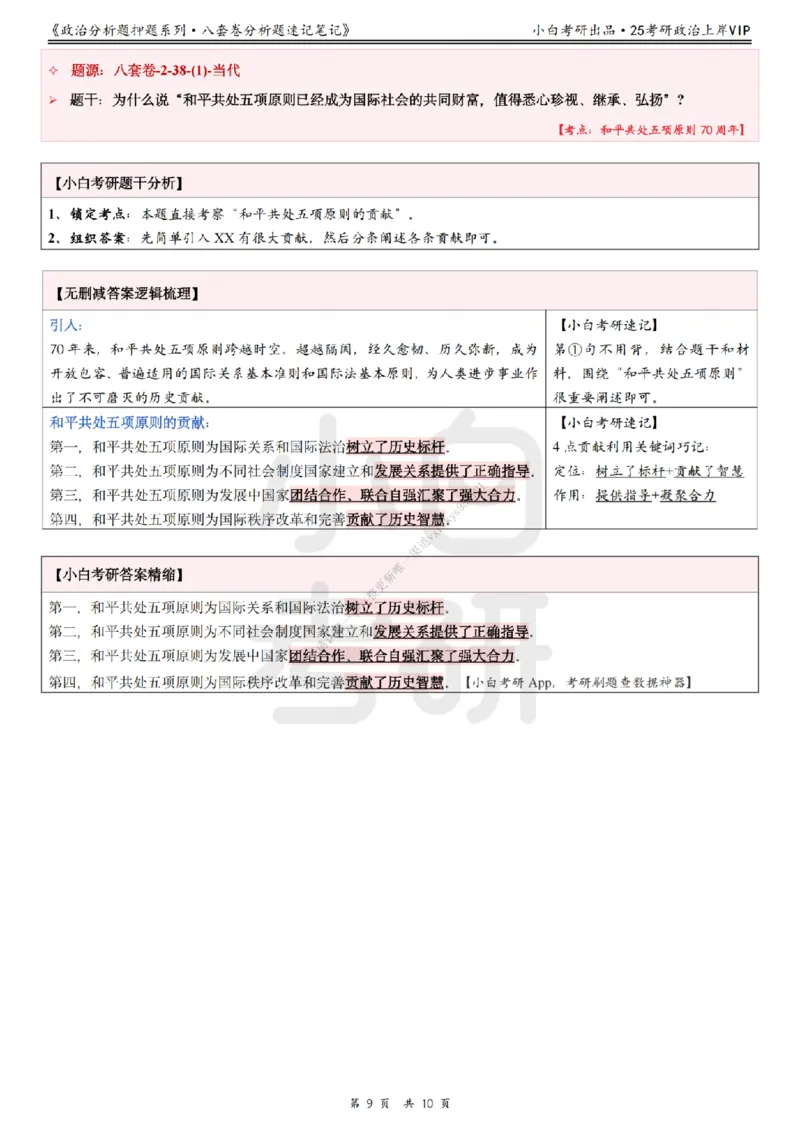 八套卷分析题速记笔记&middot;第2套小白考研_2026考公资料_（49）政治理论合集_政治理论合集_2025考研政治pdf（笔记）_肖秀荣考研政治_25肖秀荣《八套卷》+浓缩背诵合集