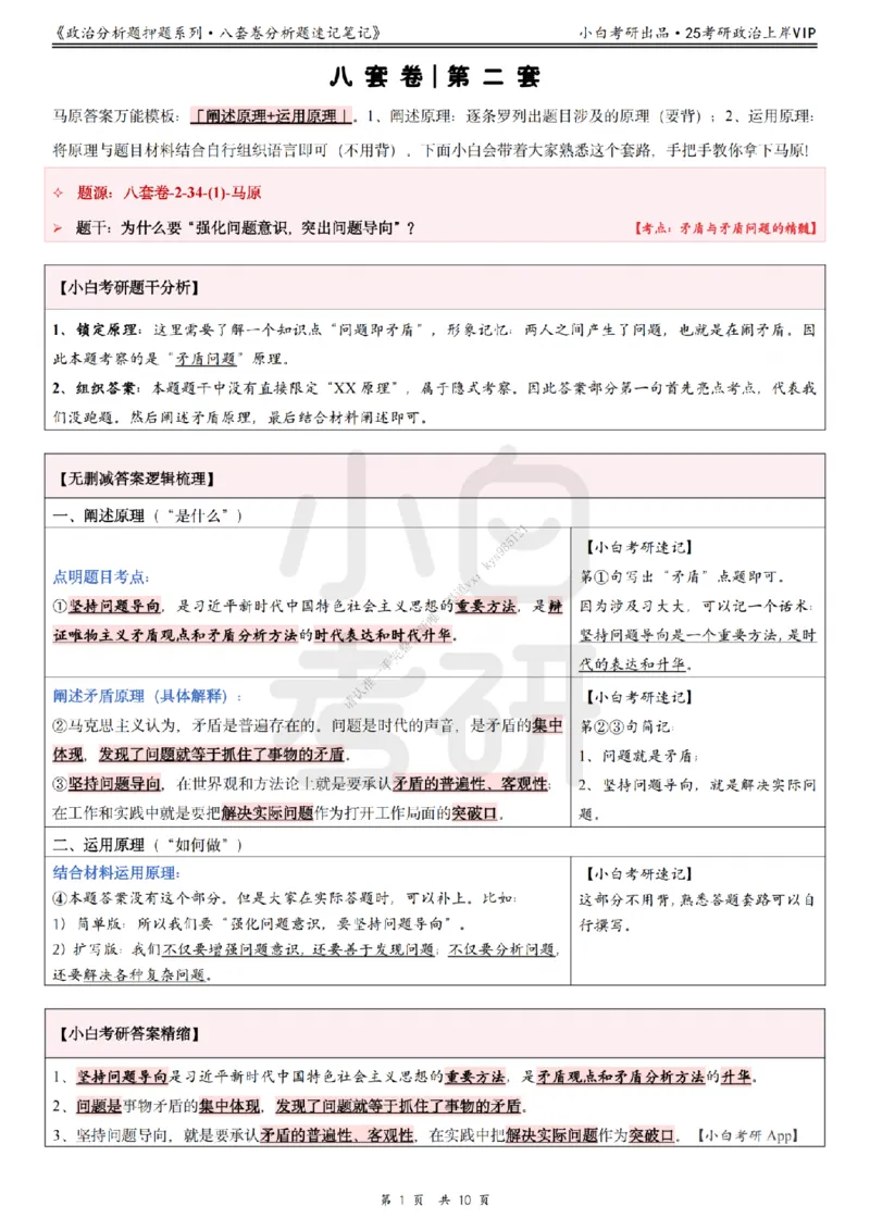 八套卷分析题速记笔记&middot;第2套小白考研_2026考公资料_（49）政治理论合集_政治理论合集_2025考研政治pdf（笔记）_肖秀荣考研政治_25肖秀荣《八套卷》+浓缩背诵合集