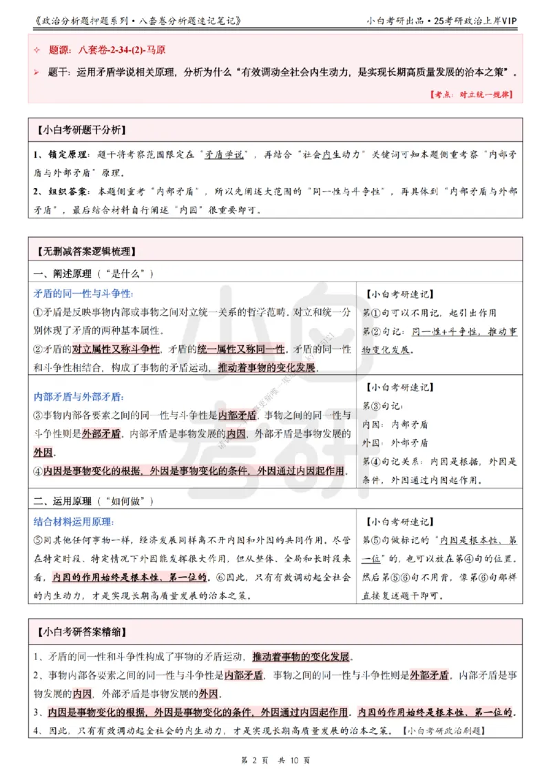 八套卷分析题速记笔记&middot;第2套小白考研_2026考公资料_（49）政治理论合集_政治理论合集_2025考研政治pdf（笔记）_肖秀荣考研政治_25肖秀荣《八套卷》+浓缩背诵合集