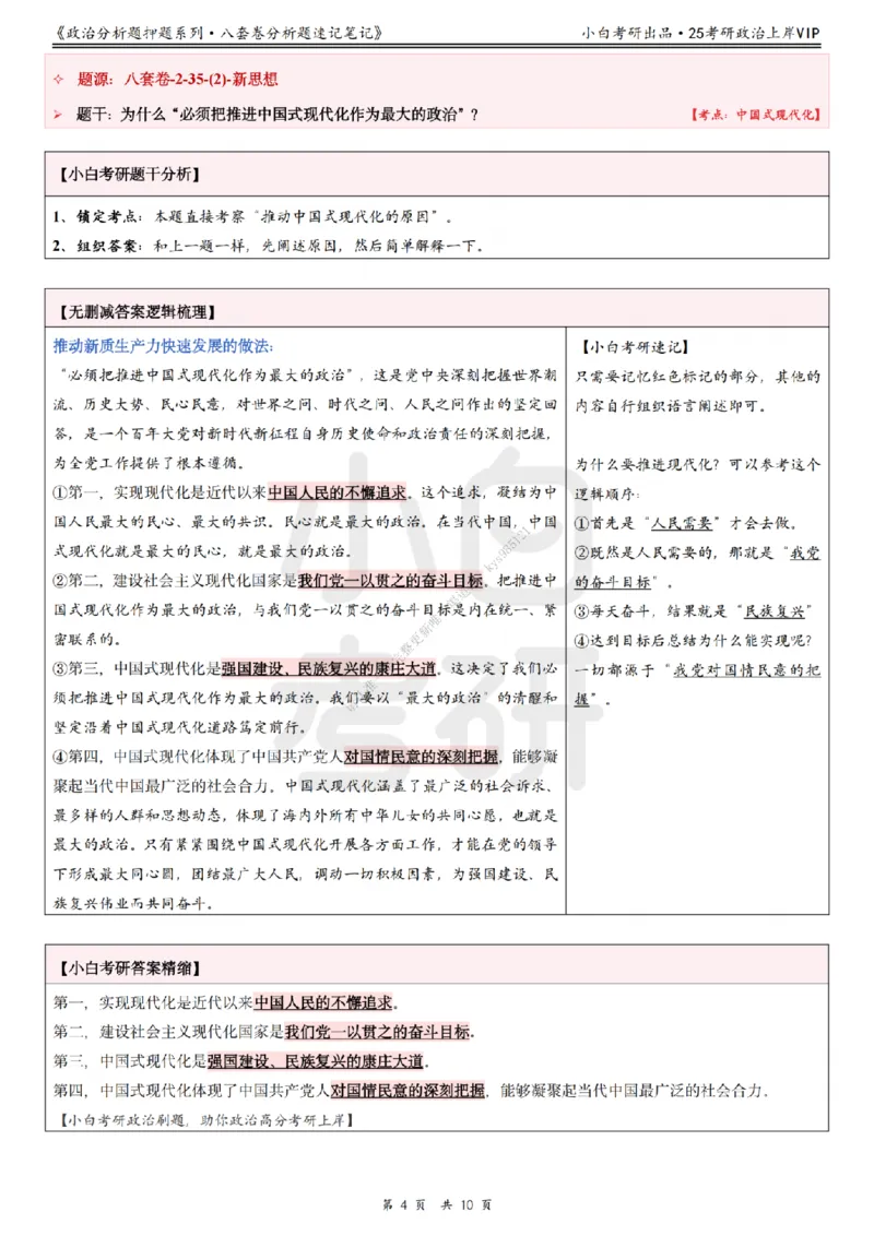 八套卷分析题速记笔记&middot;第2套小白考研_2026考公资料_（49）政治理论合集_政治理论合集_2025考研政治pdf（笔记）_肖秀荣考研政治_25肖秀荣《八套卷》+浓缩背诵合集