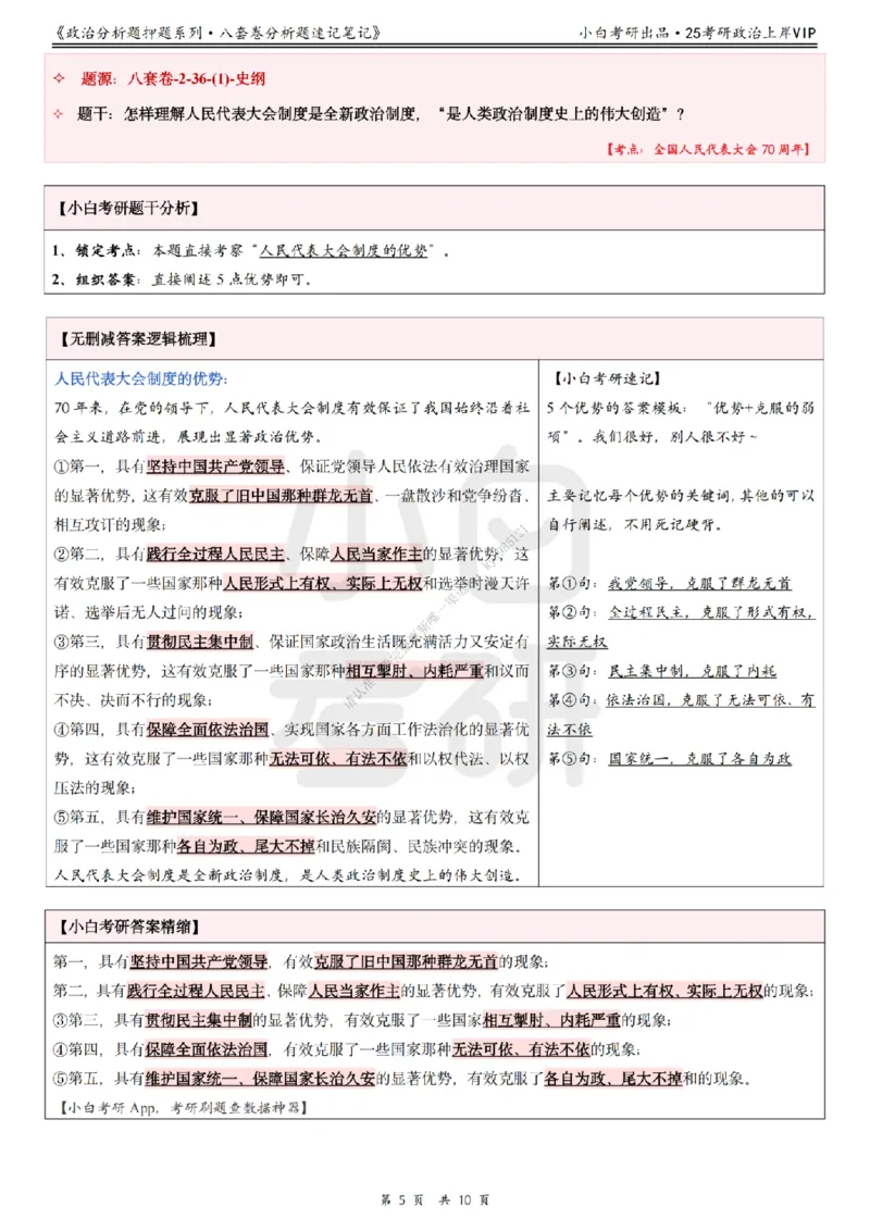 八套卷分析题速记笔记&middot;第2套小白考研_2026考公资料_（49）政治理论合集_政治理论合集_2025考研政治pdf（笔记）_肖秀荣考研政治_25肖秀荣《八套卷》+浓缩背诵合集