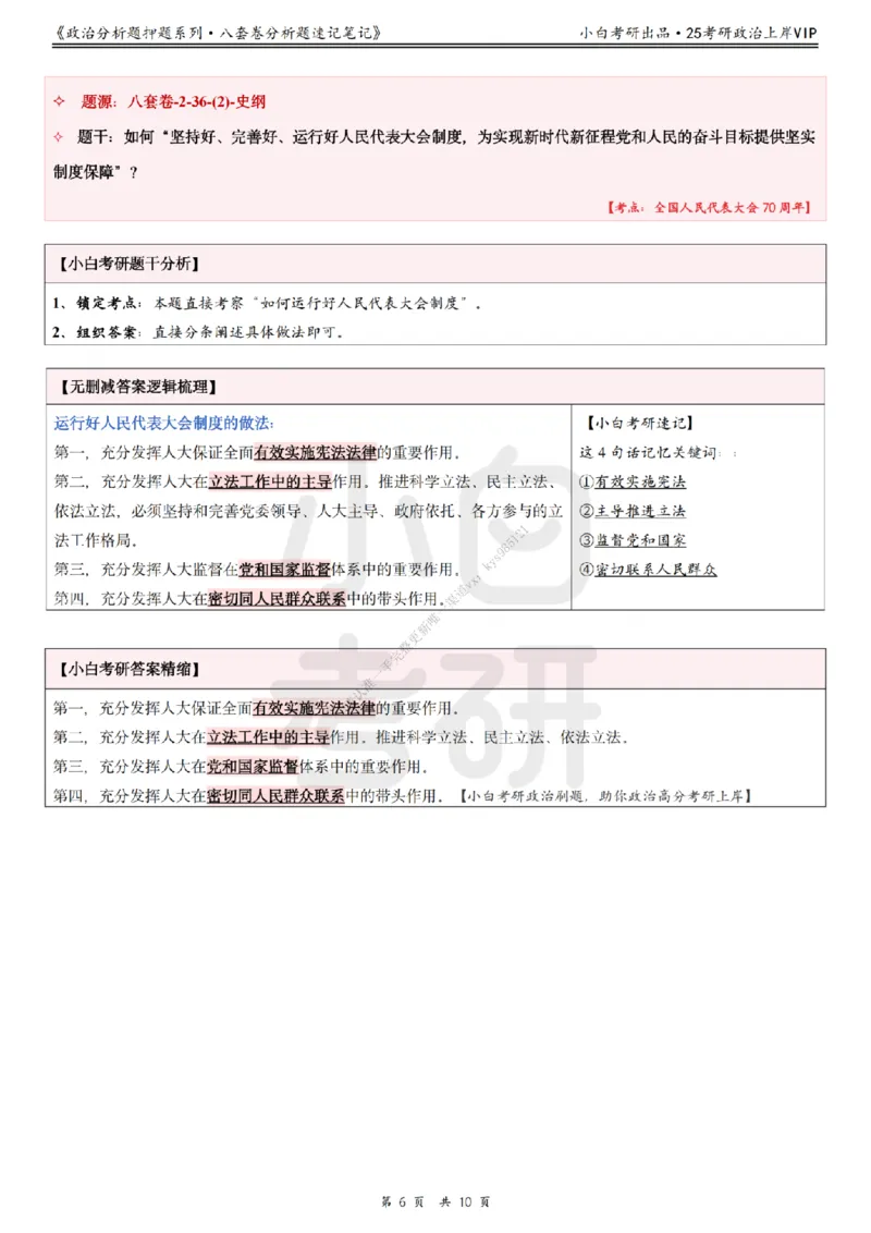 八套卷分析题速记笔记&middot;第2套小白考研_2026考公资料_（49）政治理论合集_政治理论合集_2025考研政治pdf（笔记）_肖秀荣考研政治_25肖秀荣《八套卷》+浓缩背诵合集