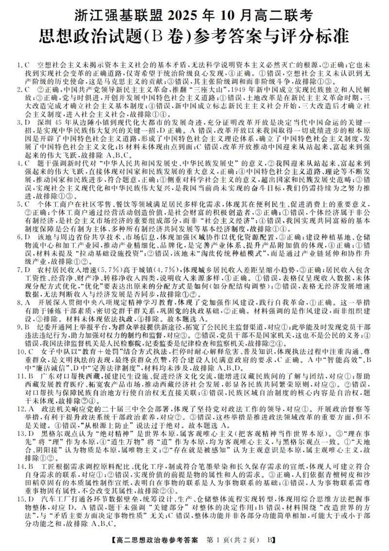 政治答案_2025年10月高二试卷_251023浙江省强基联盟2025-2026学年高二上学期10月联考B卷（全）_浙江省强基联盟2025-2026学年高二上学期10月联考B卷政治PDF版含解析