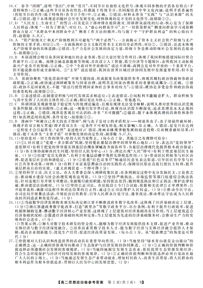 政治答案_2025年10月高二试卷_251023浙江省强基联盟2025-2026学年高二上学期10月联考B卷（全）_浙江省强基联盟2025-2026学年高二上学期10月联考B卷政治PDF版含解析