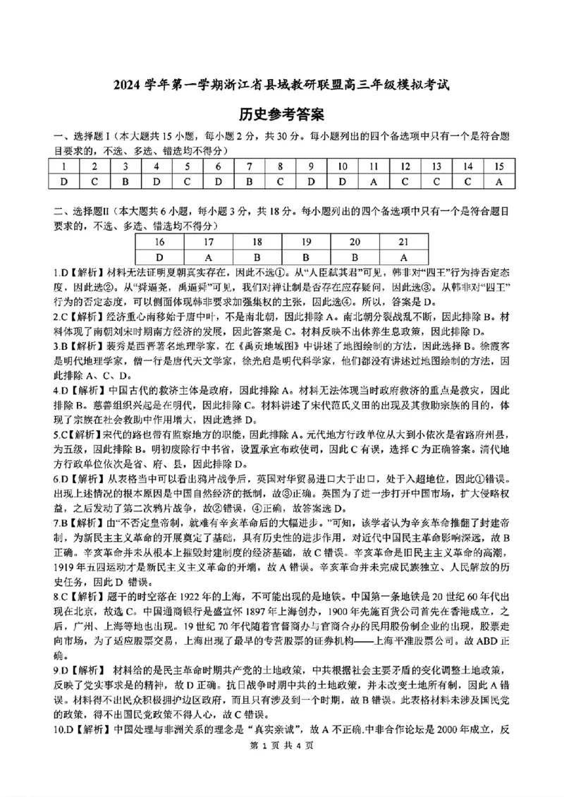 浙江省县域教研联盟2025届高三摸底考试历史答案_2024-2025高三（6-6月题库）_2024年12月试卷_1208浙江省县域教研联盟2025届高三摸底考试_浙江省县域教研联盟2025届高三摸底考试历史