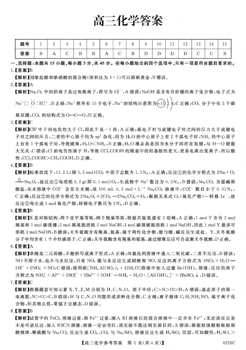 吉林省白山市2026届高三上学期一模考试（6226C）化学答案_2024-2026高三（6-6月题库）_2026年01月高三试卷_0114吉林省白山市2026届高三上学期一模考试（6226C）（全）