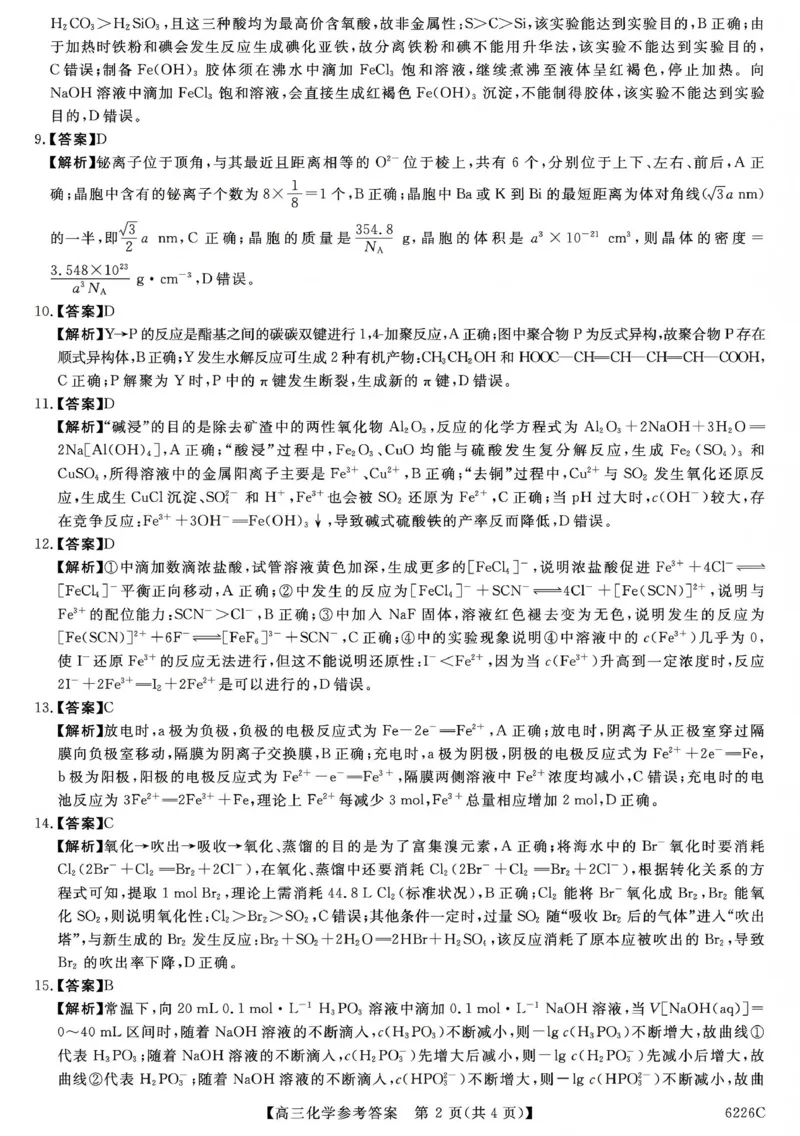 吉林省白山市2026届高三上学期一模考试（6226C）化学答案_2024-2026高三（6-6月题库）_2026年01月高三试卷_0114吉林省白山市2026届高三上学期一模考试（6226C）（全）