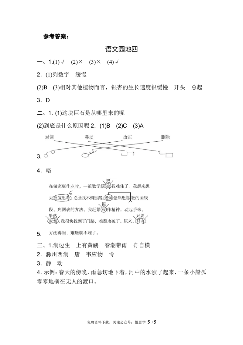 三年级下册配套练习题含答案：语文园地四：配套练习_小学1-6年级全部试卷_语文_三年级_3-8-2、小学三年级语文下册_3-8-2-2、练习题、作业、试题、试卷_通用