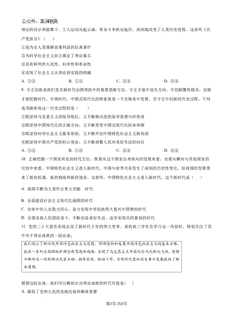 精品解析：吉林省白城市第一中学2024-2025学年高三上学期开学考试政治试题（原卷版）_2024-2025高三（6-6月题库）_2024年08月试卷_0826吉林省白城市第一中学2025届高三上学期开学考试