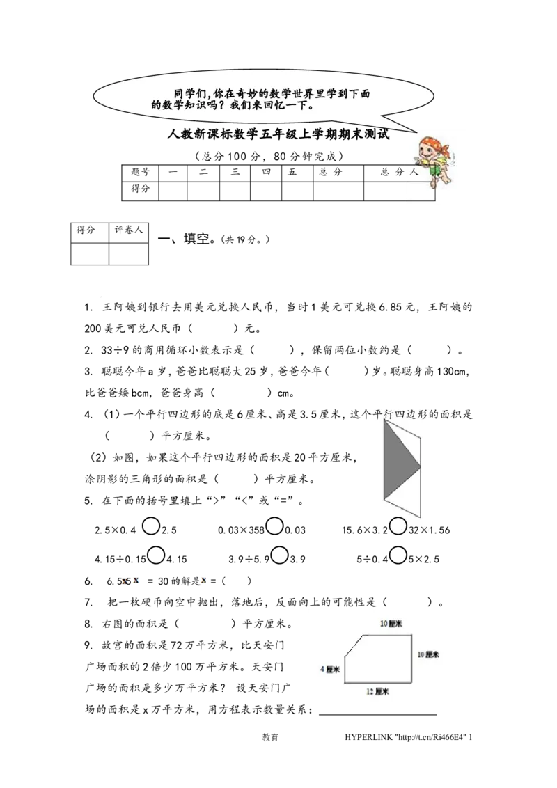 人教版数学5年级（上）期末测试卷1（含答案）_小学1-6年级全部试卷_数学_五年级_3-10-3、小学五年级数学上册_3-10-3-2、练习题、作业、试题、试卷_人教版_期末测试卷